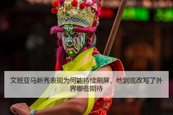 wen-ban-ya-ma-xin-xiu-biao-xian-wei-he-neng-chi-xu-shua-ping-ta-dao-di-gai-xie-le-wai-jie-na-xie-qi-dai-2-130.jpg